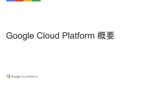 Google Cloud Platform 概要
 