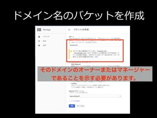 ドメイン名のバケットを作成
そのドメインのオーナーまたはマネージャー
であることを⽰す必要があります。
 