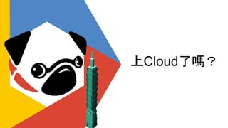 上Cloud了嗎？
 