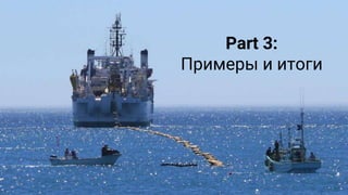 Google Cloud Platform 33
Part 3:
Примеры и итоги
 