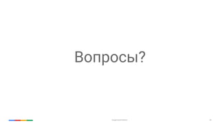 Google Cloud Platform 44
Вопросы?
 