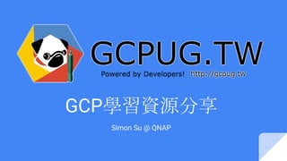 GCP學習資源分享
Simon Su @ QNAP
 