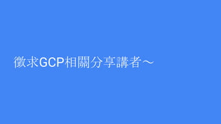 徵求GCP相關分享講者～
 