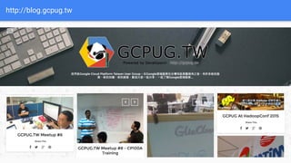 http://blog.gcpug.tw
 