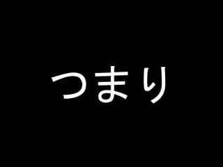つまり
 
