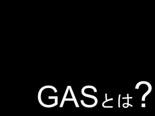 GASとは?
 