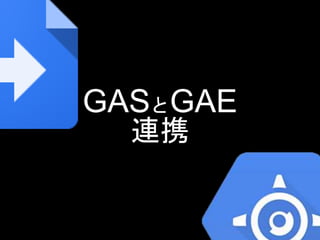 GASとGAE
連携
 