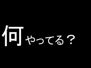 何やってる？
 