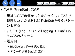 GCPUG Shonan GAS & GAE Slide 44