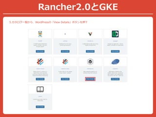 Rancher2.0とGKE
5.カタログ一覧から、WordPressの「View Details」ボタンを押下
 