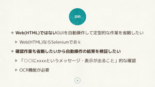 Ŀ
8
Web(HTML)ǤϤʤGUIԄӲƶ͵ĤIʡԤ
Web(HTML)ʤSeleniumǤ
_JIʡԤԄӲνY^
xxxxȤå`?ʾ뤳ȡĤʴ_J
OCRCܤҪ
 