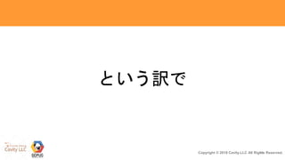 15Copyright © 2018 Cavity.LLC All Rights Reserved.
という訳で
 