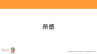 34Copyright © 2018 Cavity.LLC All Rights Reserved.
所感
 