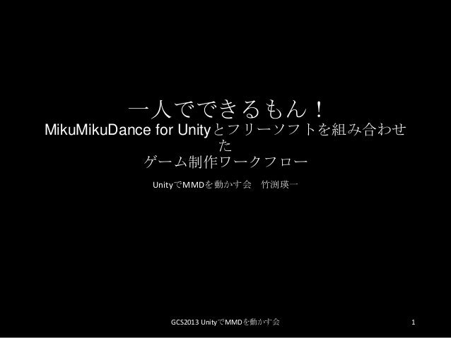 Game Community Summit 13 Unityでmmdを動かす会