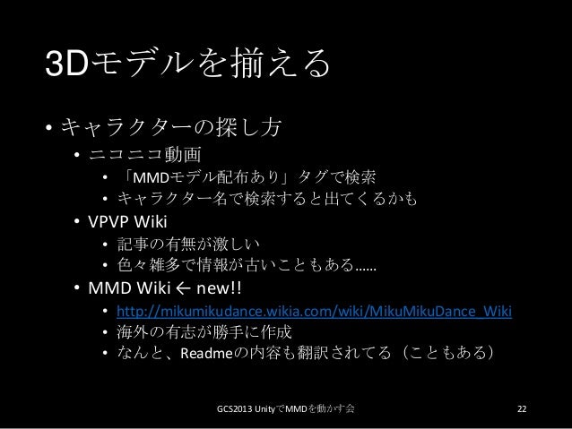 Game Community Summit 13 Unityでmmdを動かす会