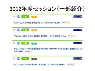 2012年度セッション（一部紹介）
 