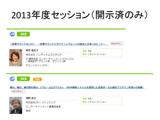 2013年度セッション（開示済のみ）
 