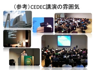 （参考）CEDEC講演の雰囲気
 
