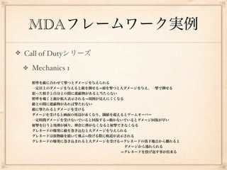 GCS2013 DiGRA Japan ゲームデザイン研究会 MDAフレームワークによるゲーム分析