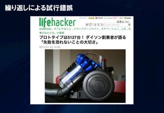 繰り返しによる試行錯誤
 