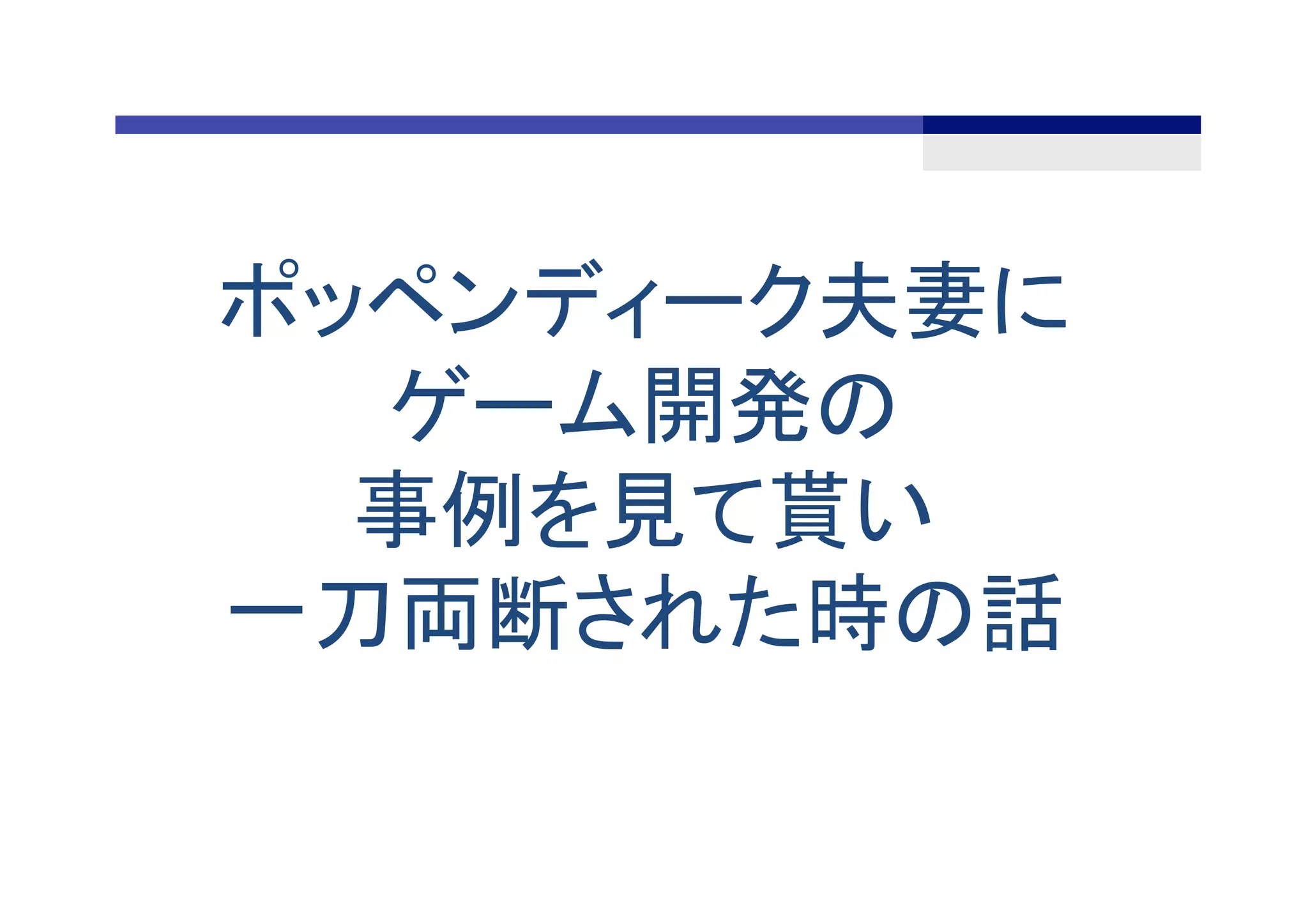 ポッペンディーク夫妻に
ゲーム開発の
事例を見て貰い
一刀両断された時の話	
 