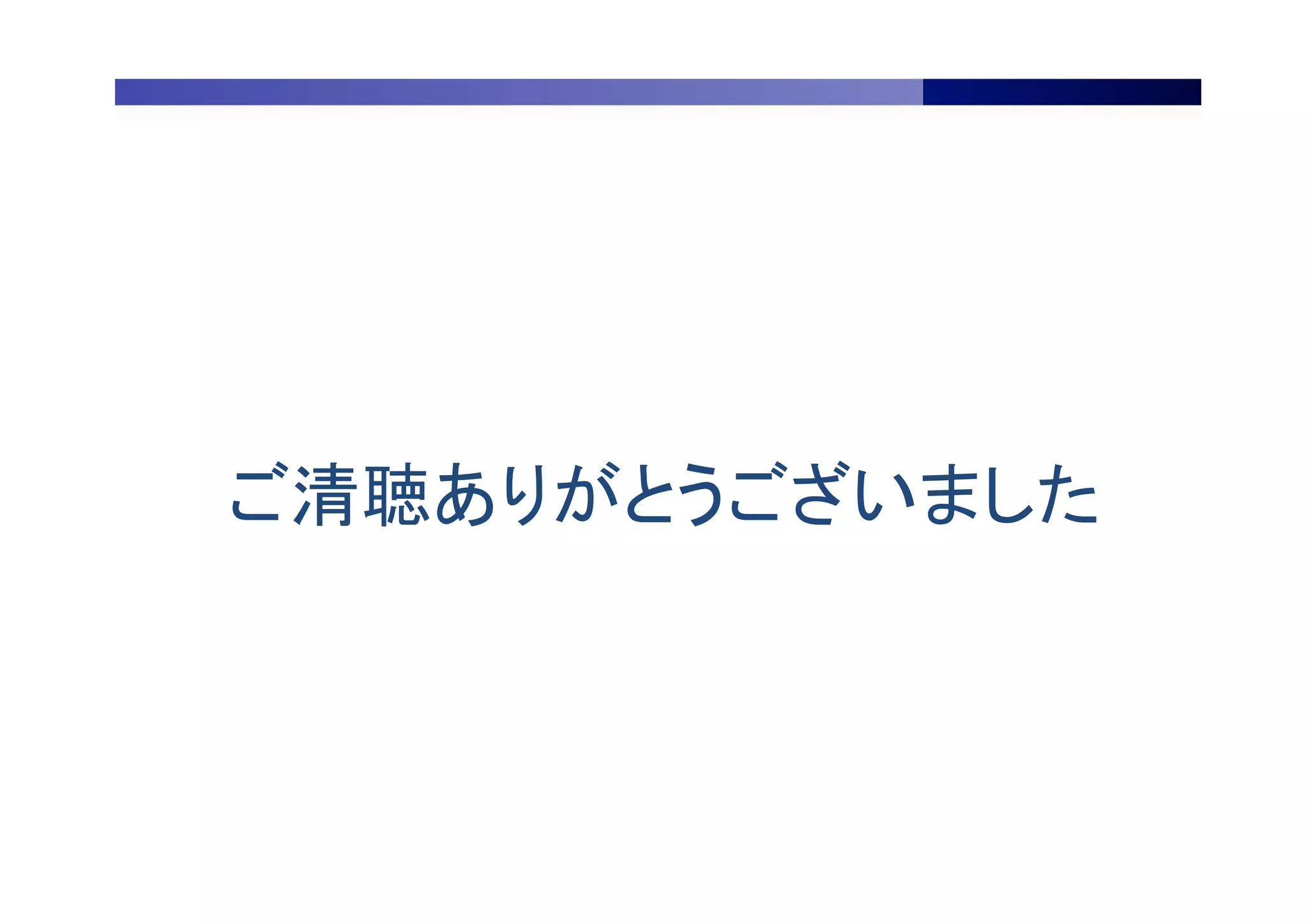 ご清聴ありがとうございました	
 