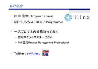 ԼB	
??  (Hiroyuki Tanaka)	
?? ()󥯥CEO / Programmer?
?? һץޥͤY֤äƤޤ	
C? Jޥ` (CSM)	
C? PMIJProject Management Professional	
?? Twitter : swiftnest	
 