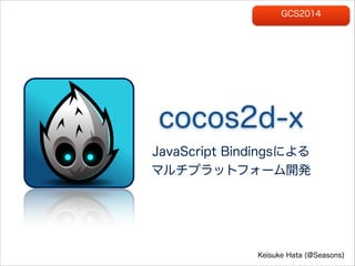 GCS2014

cocos2d-x
JavaScript Bindingsˤ
ޥץåȥե`_k

Keisuke Hata (@Seasons)

 