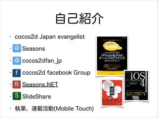 ԼB
?

cocos2d Japan evangelist

?

@ Seasons

?

@ cocos2dfan_jp

?

f cocos2d facebook Group

?

B Seasons.NET

?

S ݺߣShare

?

̹PBd(Mobile Touch)

 