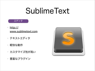 SublimeText
ǥ
?

http://
www.sublimetext.com

?

ƥȥǥ

?

Xʄ

?

ޥԤߤ

?

Nʥץ饰

 