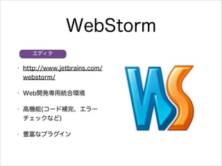 WebStorm
ǥ
?

http://www.jetbrains.com/
webstorm/

?

Web_kýyϭh

?

ߙC(`aꡢ`
åʤ)

?

Nʥץ饰

 