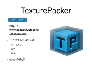 TexturePacker
ƥ
?

http://
www.codeandweb.com/
texturepacker

?

ƥåĩ`
?
?

pɫ

?

?

ȥ饹

Rs

cocos2d

 