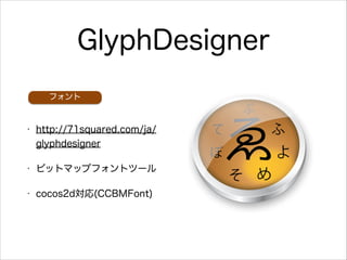 GlyphDesigner
ե

?

http://71squared.com/ja/
glyphdesigner

?

ӥåȥޥåץեȥĩ`

?

cocos2d(CCBMFont)

 