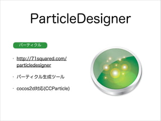 ParticleDesigner
ѩ`ƥ

?

http://71squared.com/
particledesigner

?

ѩ`ƥɥĩ`

?

cocos2d(CCParticle)

 