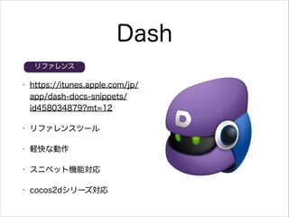 Dash
ե
?

https://itunes.apple.com/jp/
app/dash-docs-snippets/
id458034879?mt=12

?

ե󥹥ĩ`

?

Xʄ

?

˥ڥåșC܌

?

cocos2d`

 