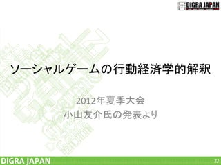 日本のゲーム研究の集積所 (GameCommunitySummit2014)