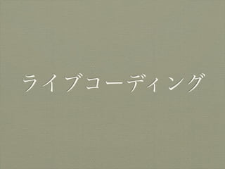 ライブコーディング
 