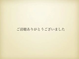 ご清聴ありがとうございました
 