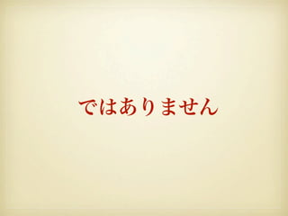 ではありません
 