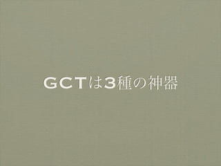 GCTは3種の神器
 