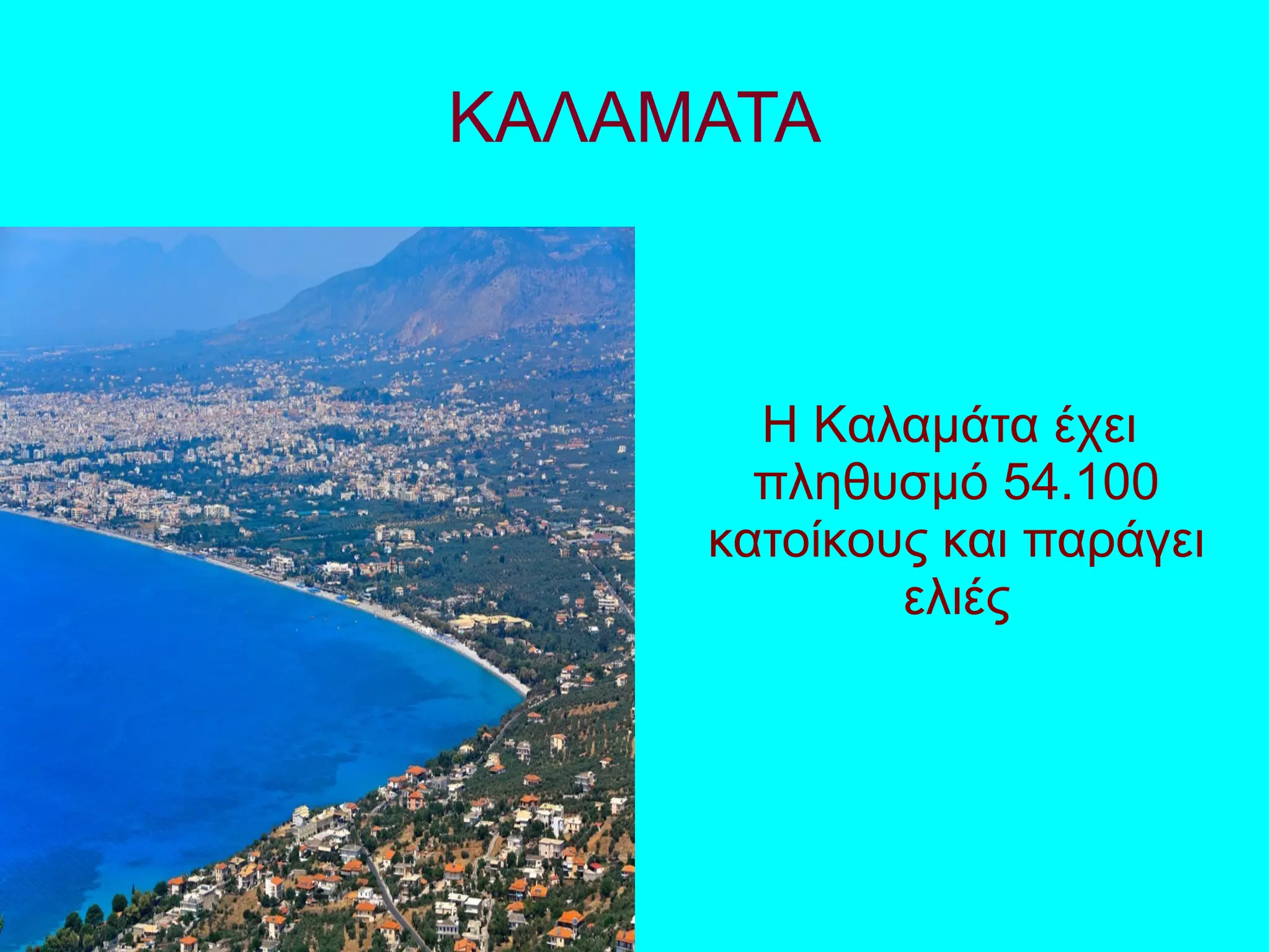 ΚΑΛΑΜΑΤΑ
H Kαλαμάτα έχει
πληθυσμό 54.100
κατοίκους και παράγει
ελιές
 
