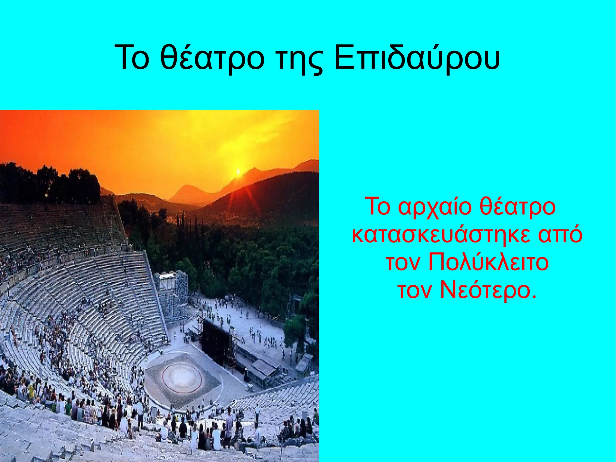 Το θέατρο της Επιδαύρου
Το αρχαίο θέατρο
κατασκευάστηκε από
τον Πολύκλειτο
τον Νεότερο.
 