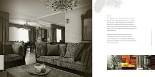 П        ервый этаж – идеальное место для сбора
                                                                друзей. Тут находится кухня, большой гостиный
                                                                зал, а главное – просторная веранда с каменным
                                                                барбекю для проведения беспечных вечеринок в
                                                                кругу соратников. Резная деревянная мебель ручной
                                                                работы создаёт атмосферу уюта, аристократичности
“Генеральские дачи“ / Новый формат коллекционной недвижимости




                                                                                                                     “Генеральские дачи“ / Новый формат коллекционной недвижимости
                                                                и незыблемости.

                                                                Второй и третий этажи больше располагают
                                                                к уединению и отдыху от суеты. Тут хочется
                                                                всласть отоспаться, а после бодрого пробуждения
                                                                уединиться в кабинете для создания новых идей и их
                                                                воплощения в жизнь.




                       8                                                                                                         9
 