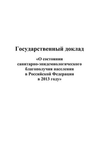 Государственный доклад
«О состоянии
санитарно-эпидемиологического
благополучия населения
в Российской Федерации
в 2013 году»
 