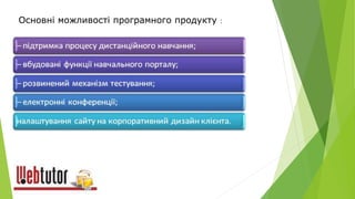 Основні можливості програмного продукту :
 