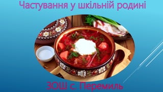 Українська кухня в школі