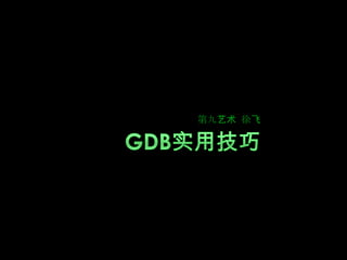 GDB实用技巧 第九艺术  徐飞 