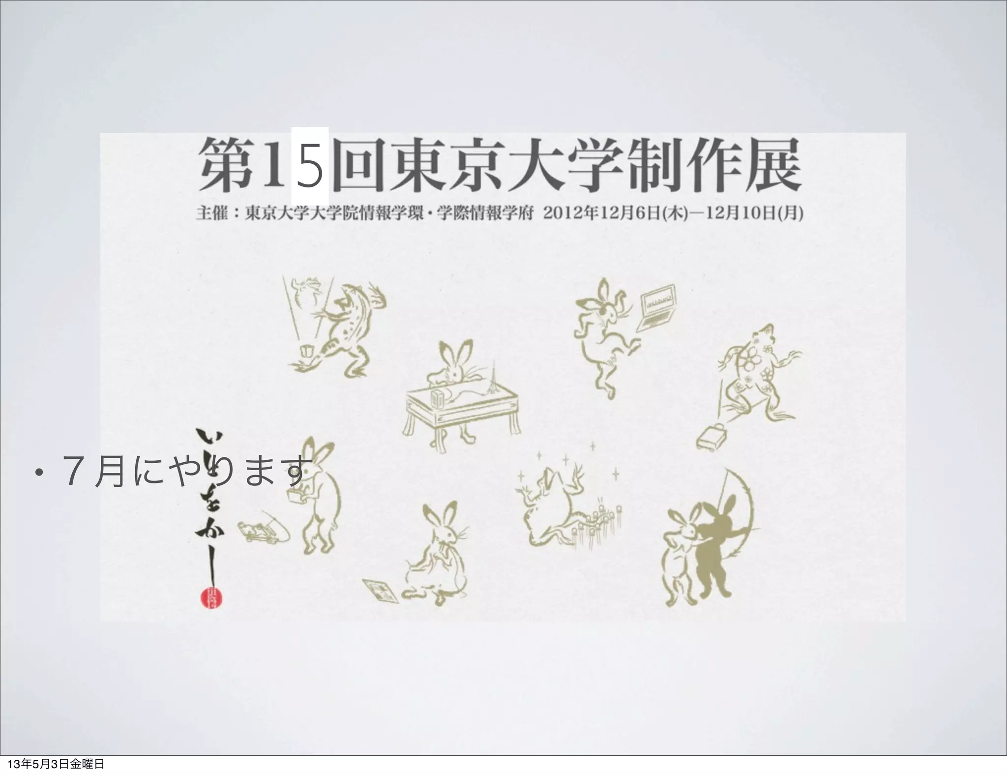 • ７月にやります
5
13年5月3日金曜日
 