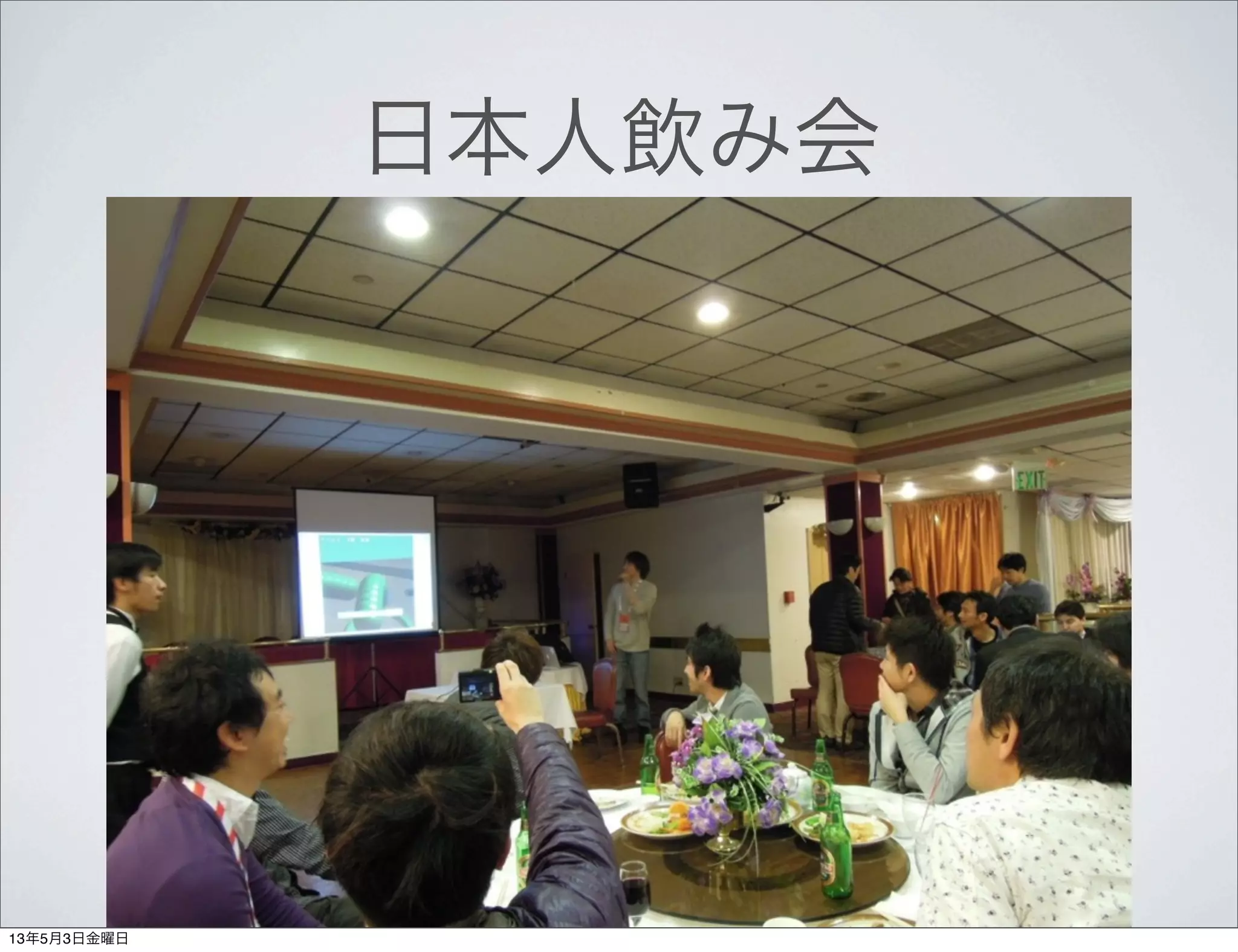 日本人飲み会
13年5月3日金曜日
 