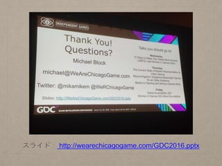 スライド： http://wearechicagogame.com/GDC2016.pptx
 